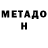 МЕТАДОН белоснежный J.M Park